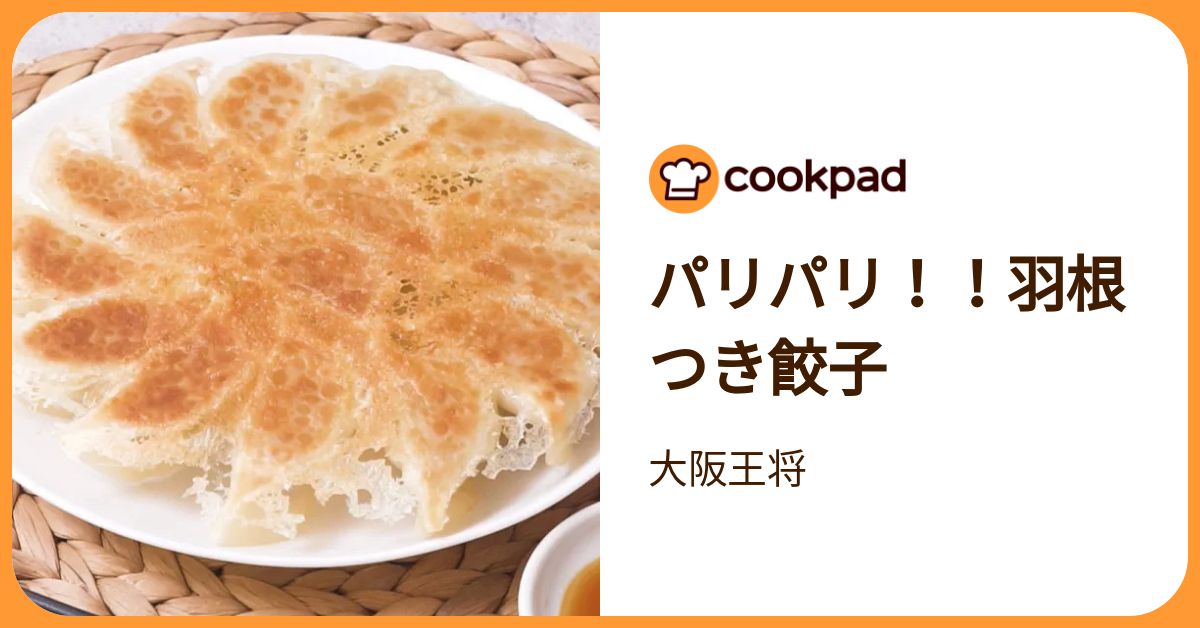 パリパリ！！羽根つき餃子 by 大阪王将 【クックパッド】 簡単おいしいみんなのレシピが392万品