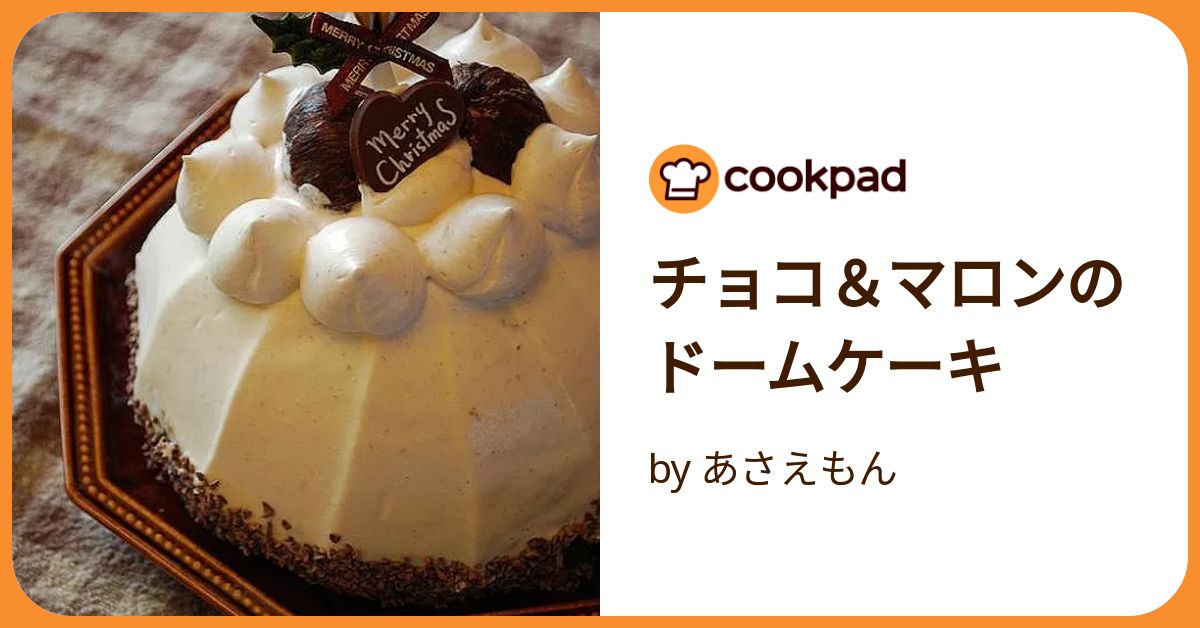 チョコ＆マロンのドームケーキ by あさえもん 【クックパッド】 簡単