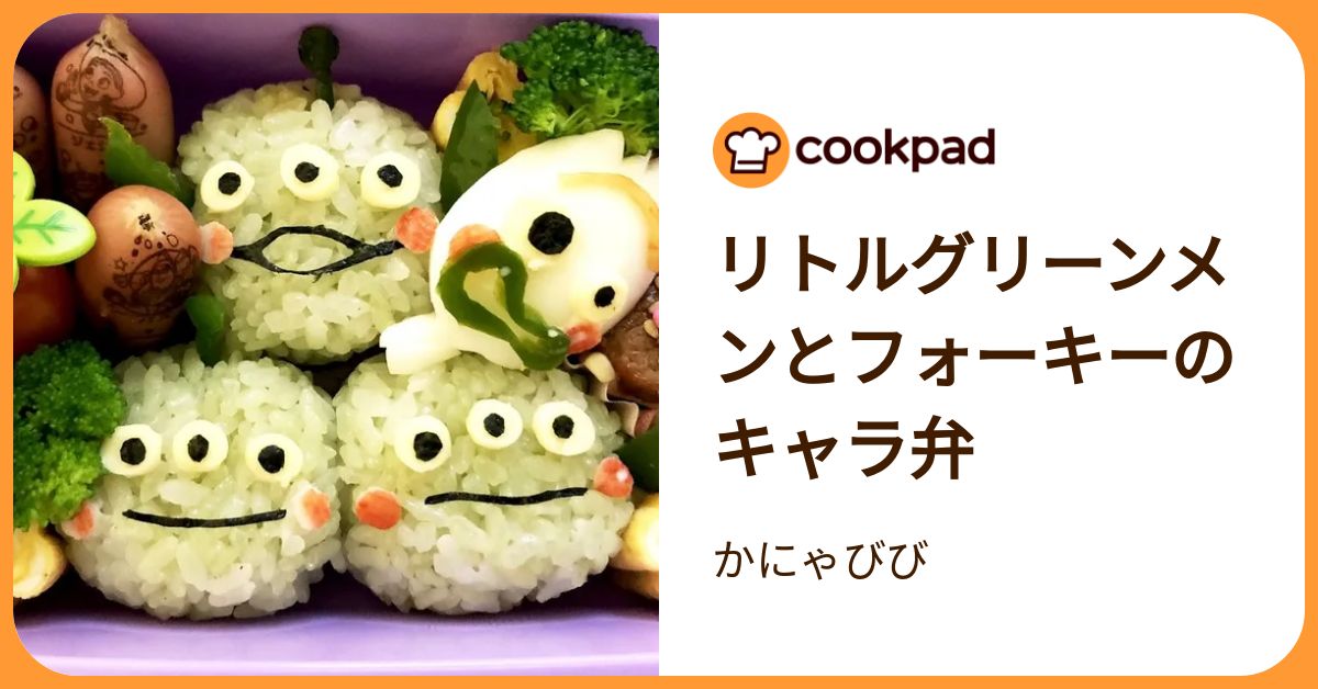 リトルグリーンメンとフォーキーのキャラ弁 by かにゃびび 