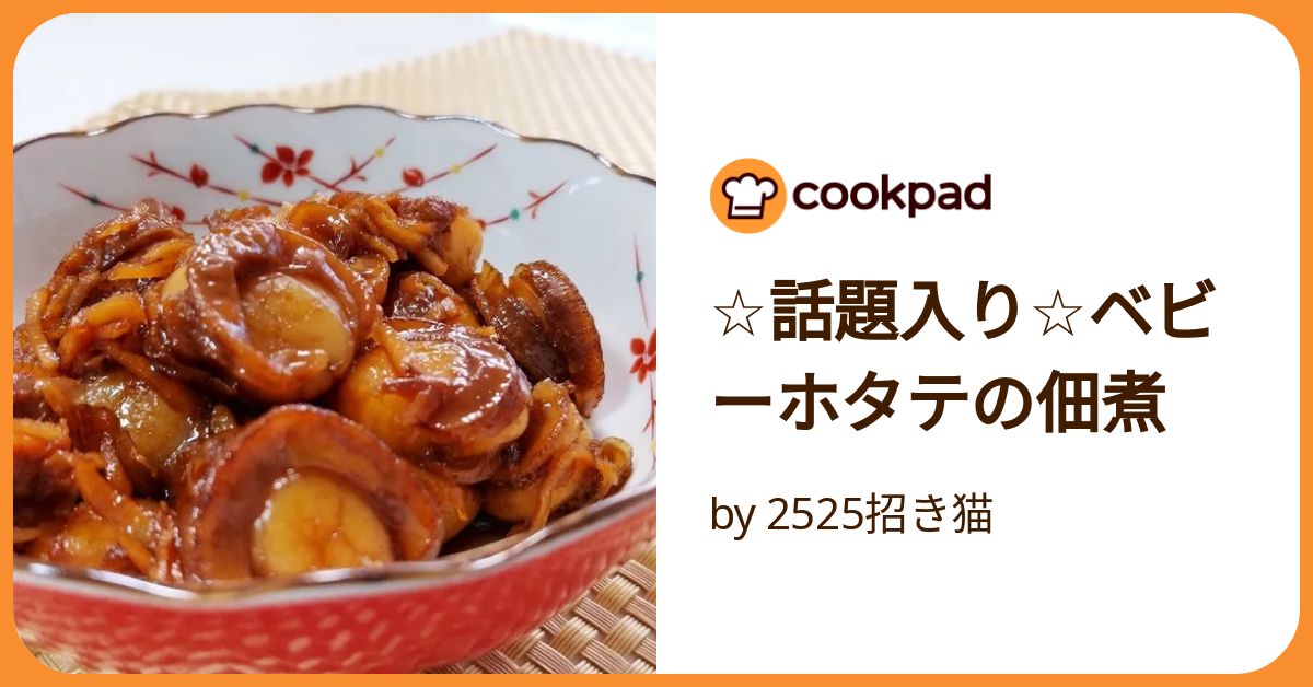 ☆話題入り☆ベビーホタテの佃煮 by 2525招き猫 【クックパッド