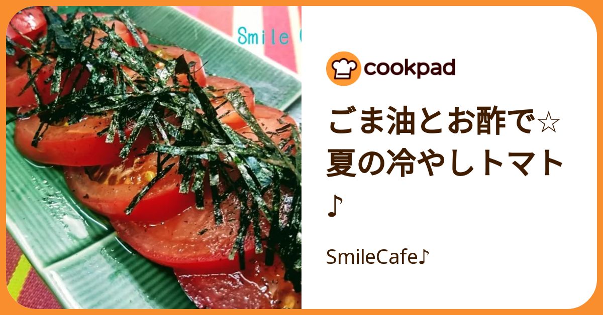 ごま油とお酢で☆夏の冷やしトマト♪ by SmileCafe♪ 【クックパッド