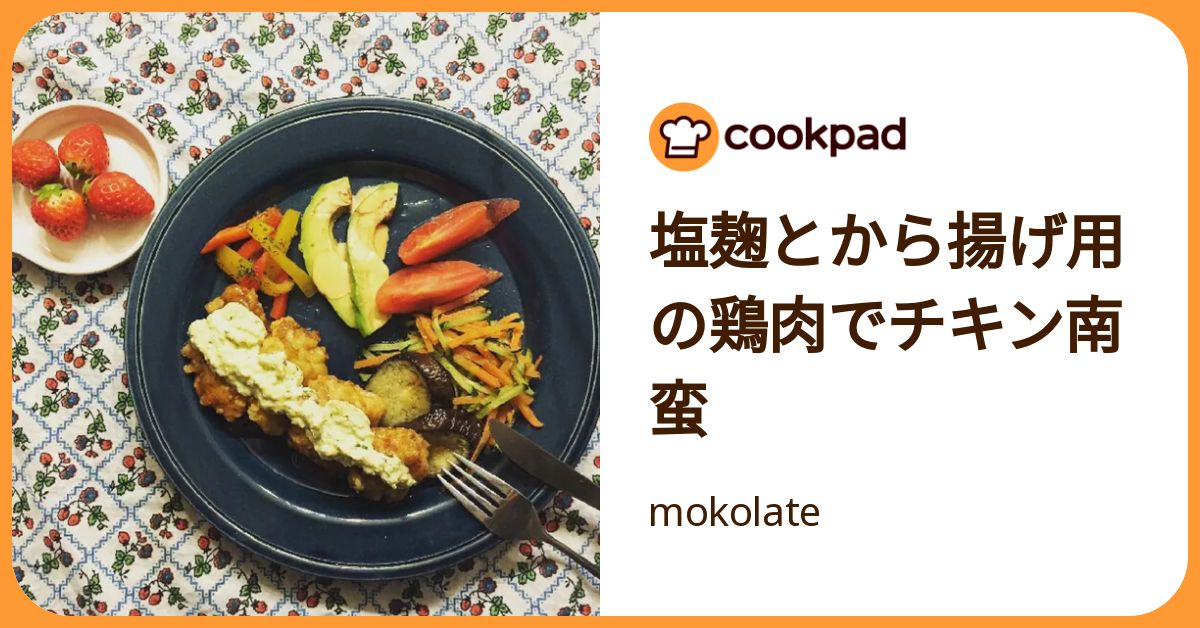 塩麹とから揚げ用の鶏肉でチキン南蛮 by mokolate 【クックパッド】 簡単おいしいみんなのレシピが392万品
