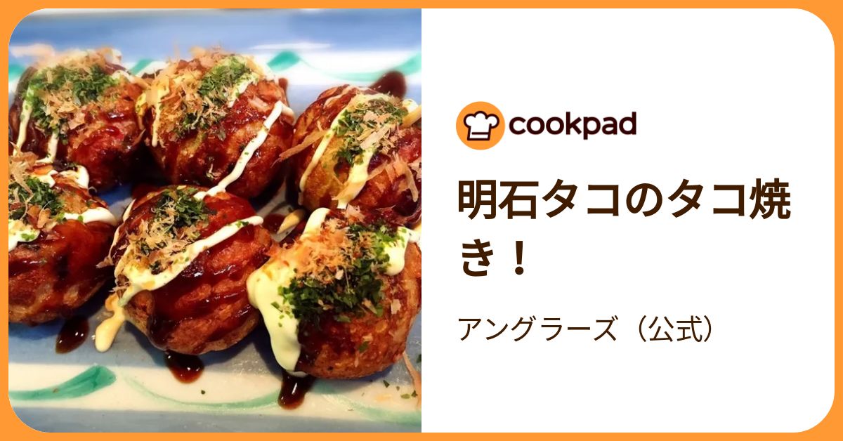 明石タコのタコ焼き！ by アングラーズ（公式） 【クックパッド】 簡単おいしいみんなのレシピが392万品