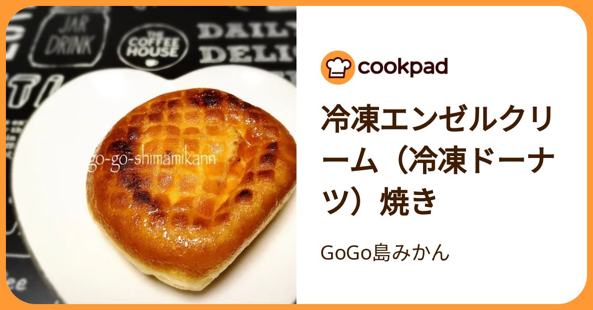 冷凍エンゼルクリーム（冷凍ドーナツ）焼き by GoGo島みかん