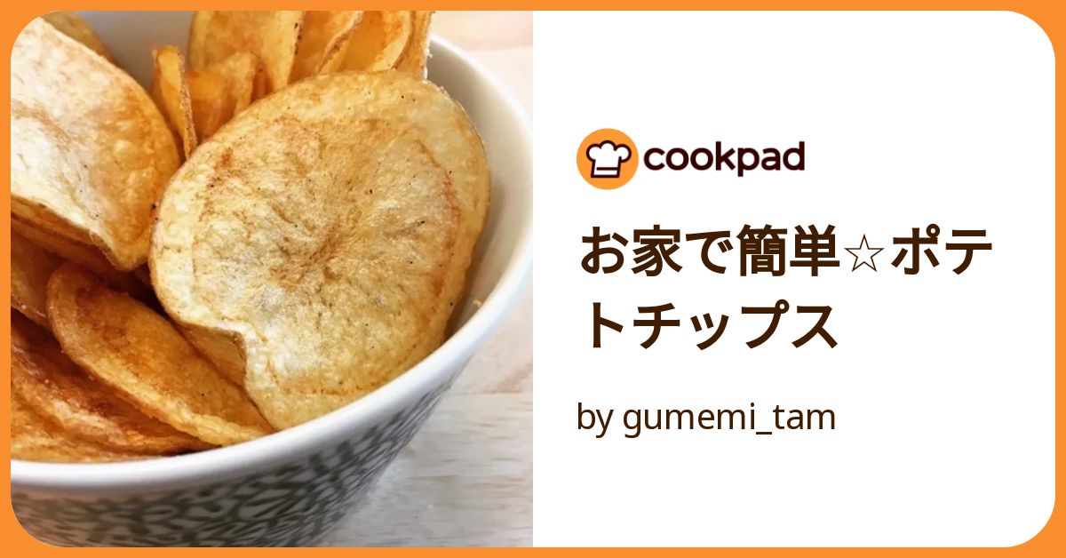 お家で簡単☆ポテトチップス by gumemi_tam 【クックパッド