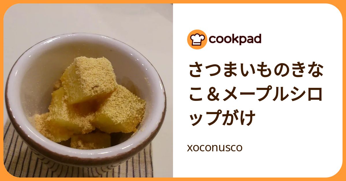 さつまいものきなこ＆メープルシロップがけ by xoconusco 【クックパッド】 簡単おいしいみんなのレシピが392万品