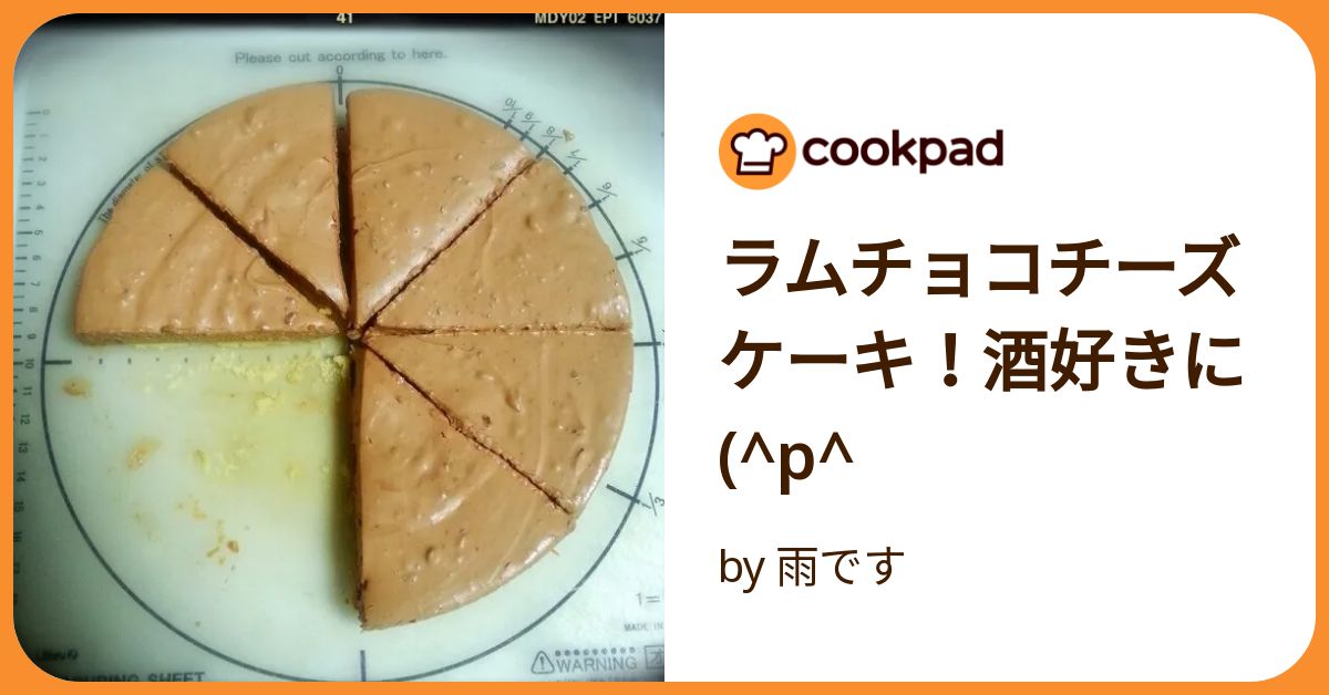 ラムチョコちーず】 ラムチョコチーズケーキ！酒好きに(^P^ by
