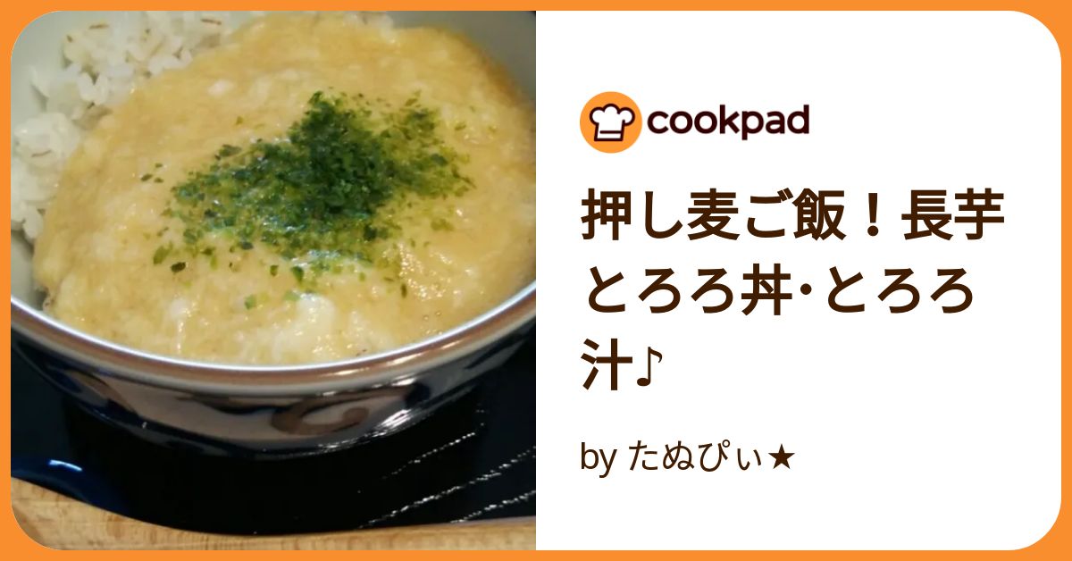 とろろ様ご依頼用 押し麦ご飯！長芋とろろ丼・とろろ汁♪ by たぬぴぃ