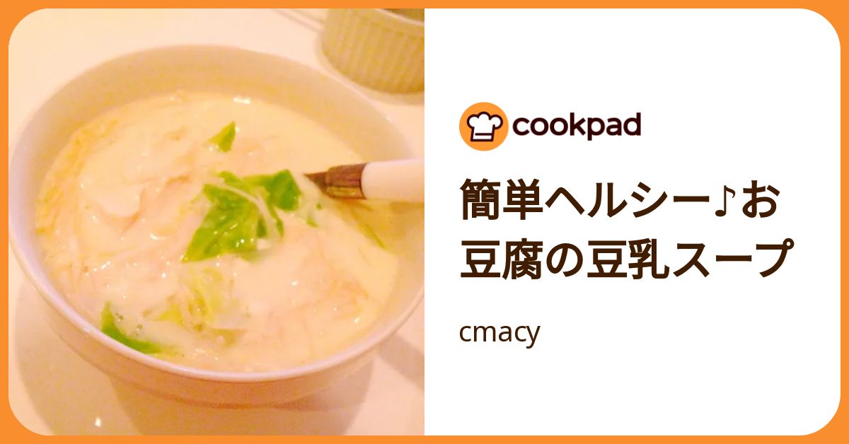 簡単ヘルシー♪お豆腐の豆乳スープ by cmacy 【クックパッド】 簡単