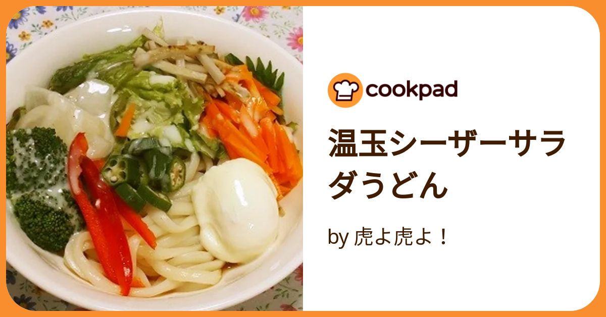 温玉シーザーサラダうどん by 虎よ虎よ！ 【クックパッド】 簡単