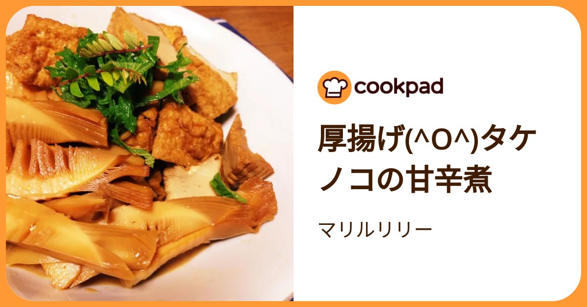 厚揚げ(^O^)タケノコの甘辛煮 by マリルリリー 【クックパッド】 簡単