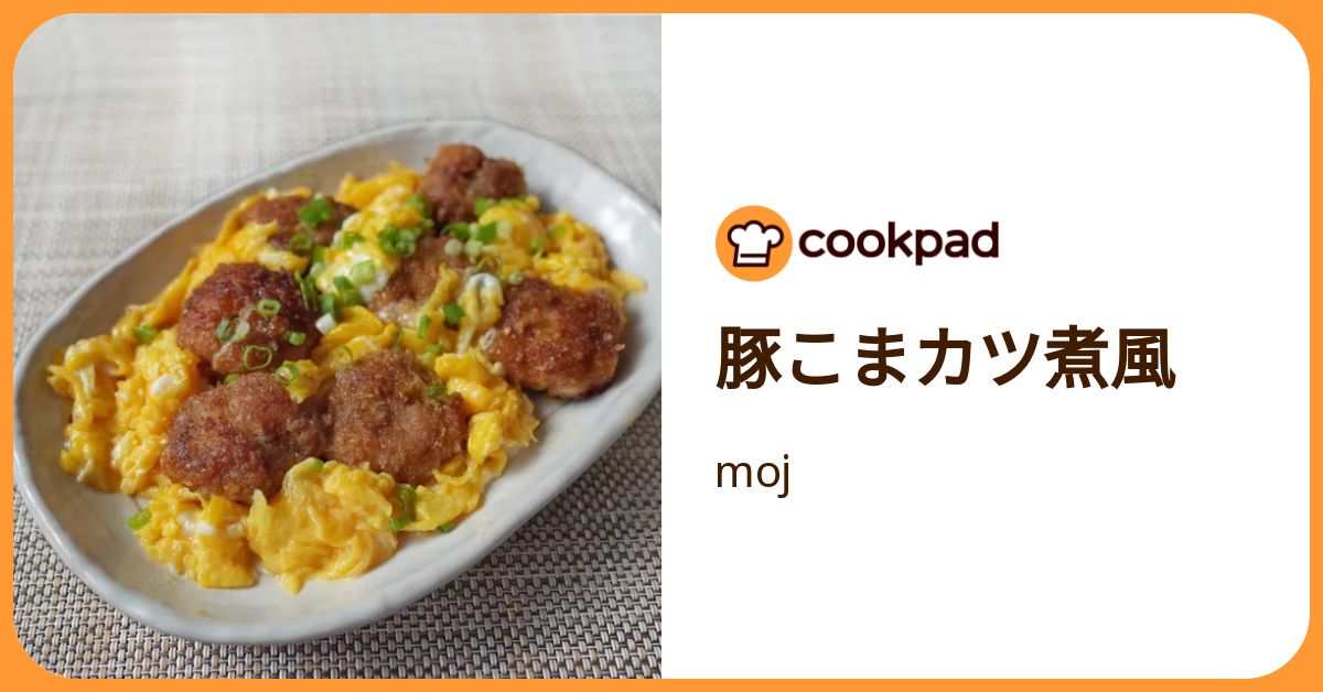 豚こまカツ煮風 by moj 【クックパッド】 簡単おいしいみんなのレシピ