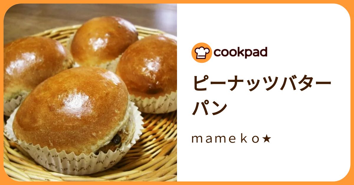 ピーナッツバターパン by mameko☆ 【クックパッド】 簡単