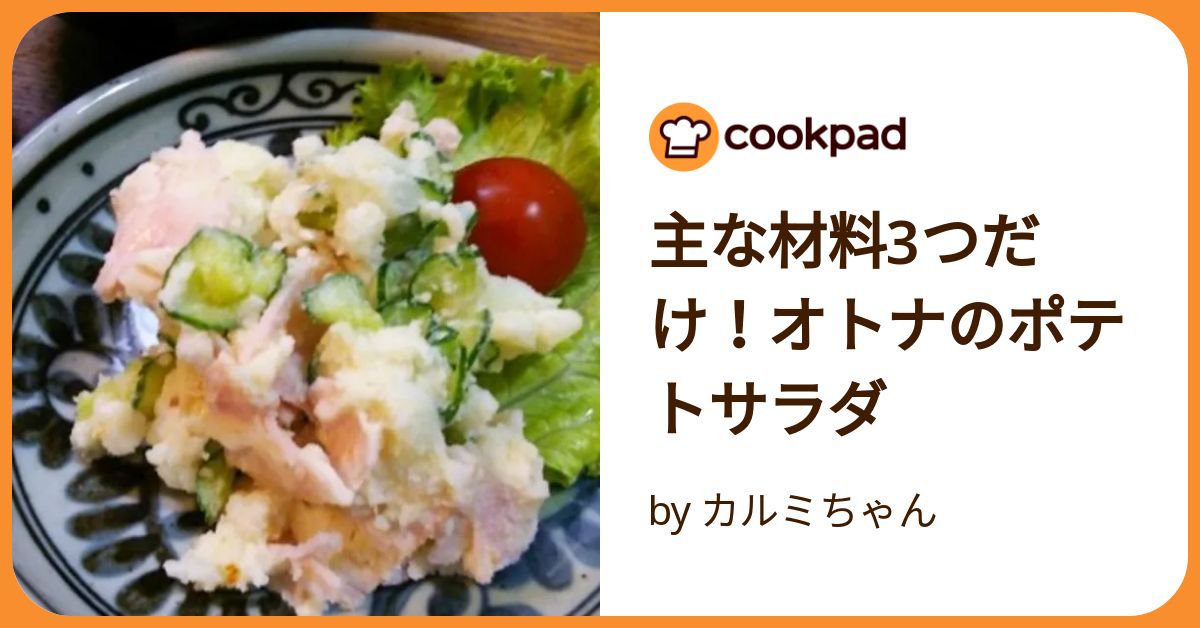 ポテトサラダさま専用♡ 主な材料3つだけ！オトナのポテトサラダ by カルミちゃん