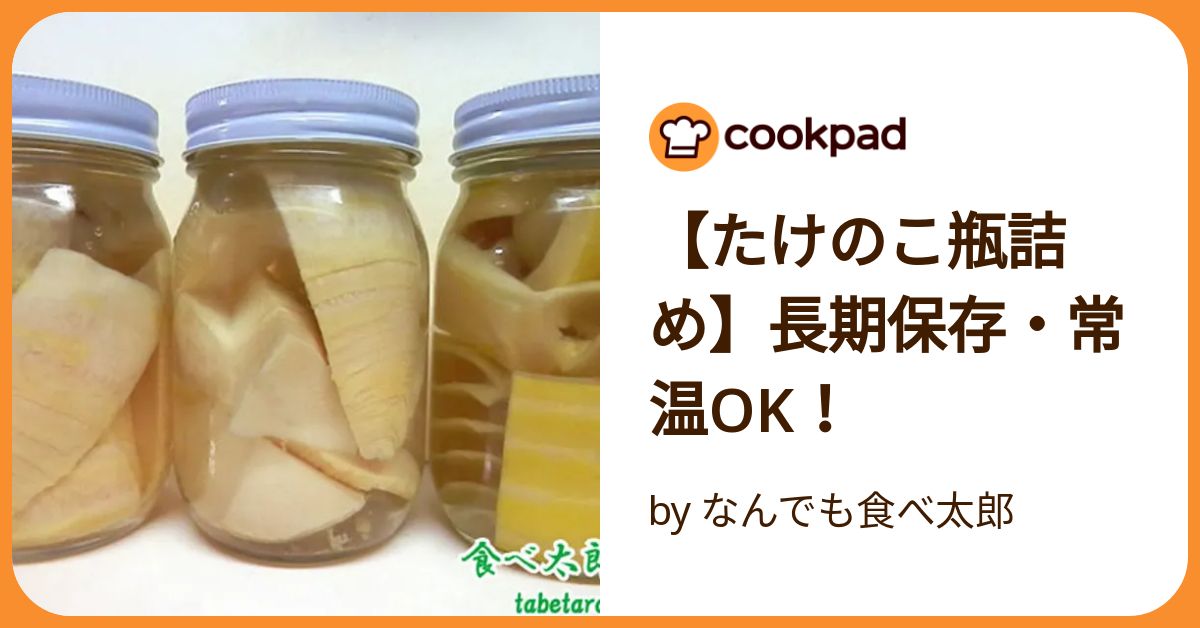たけのこ瓶詰め】長期保存・常温ok！ by なんでも食べ太郎