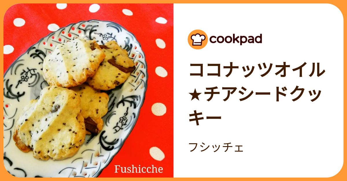 ココナッツオイル★チアシードクッキー by フシッチェ 【クックパッド】 簡単おいしいみんなのレシピが392万品