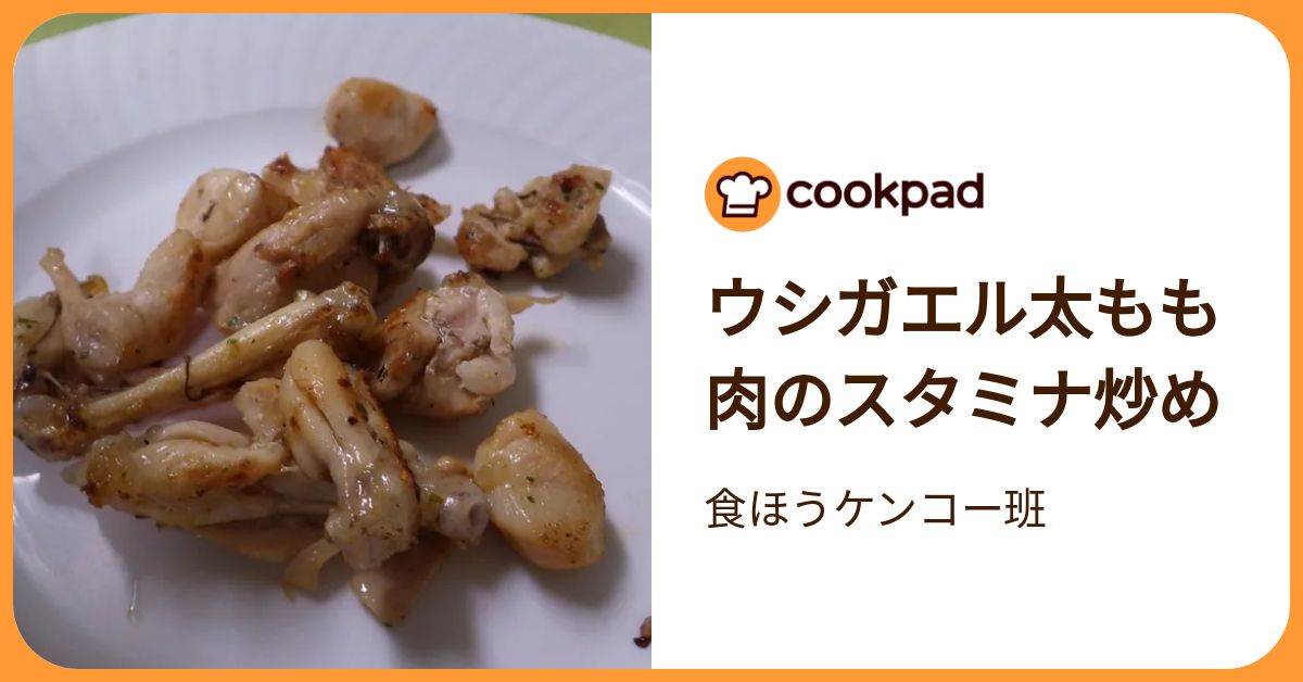 ウシガエル太もも肉のスタミナ炒め by 食ほうケンコー班