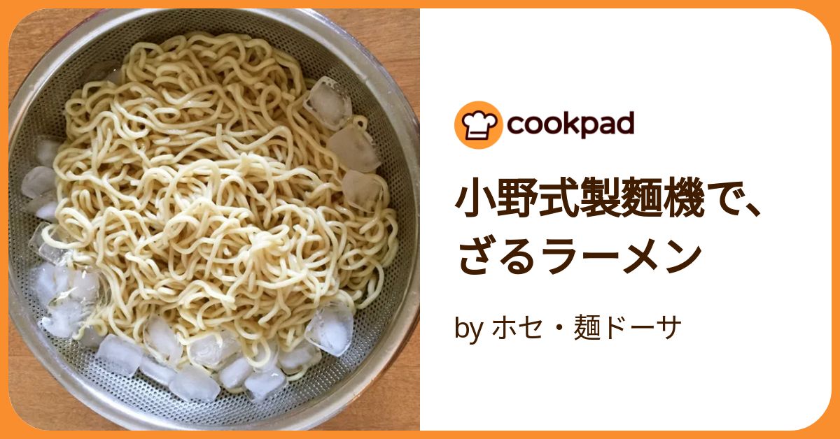 小野式製麵機で、ざるラーメン by ホセ・麺ドーサ 【クックパッド