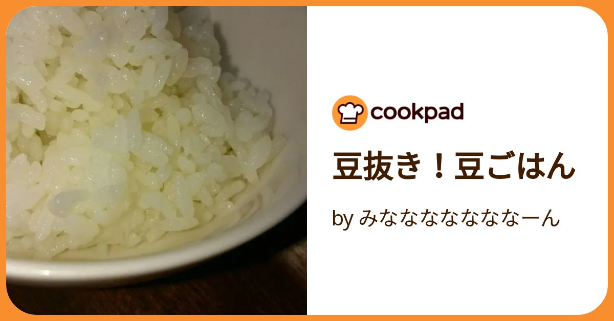 豆抜き！豆ごはん by みなななななななーん 【クックパッド】 簡単