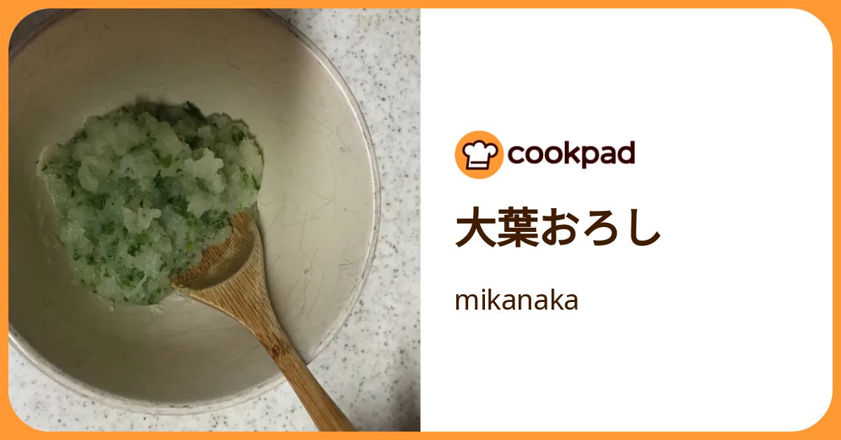 大葉おろし by mikanaka 【クックパッド】 簡単おいしいみんなのレシピが392万品