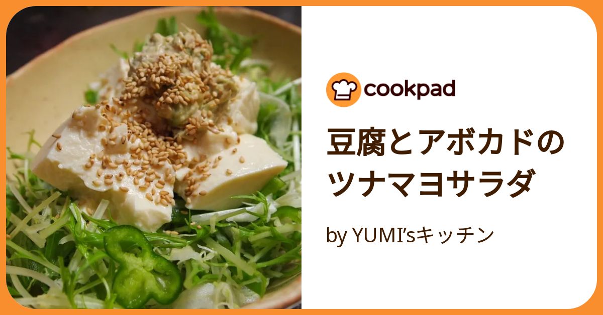 豆腐とアボカドのツナマヨサラダ by YUMI'sキッチン 【クックパッド
