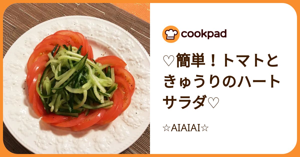 ♡簡単！トマトときゅうりのハートサラダ♡ by ☆AIAIAI 
