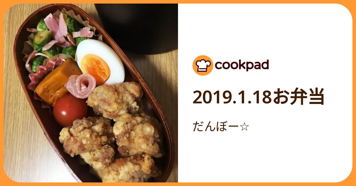 2019.1.18お弁当 by だんぼー☆ 【クックパッド】 簡単おいしいみんなのレシピが392万品
