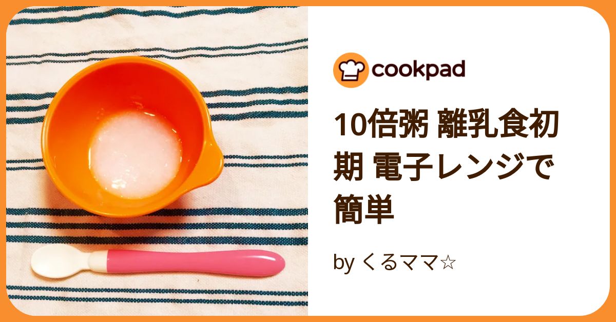 10倍粥 離乳食初期 電子レンジで簡単 by くるママ