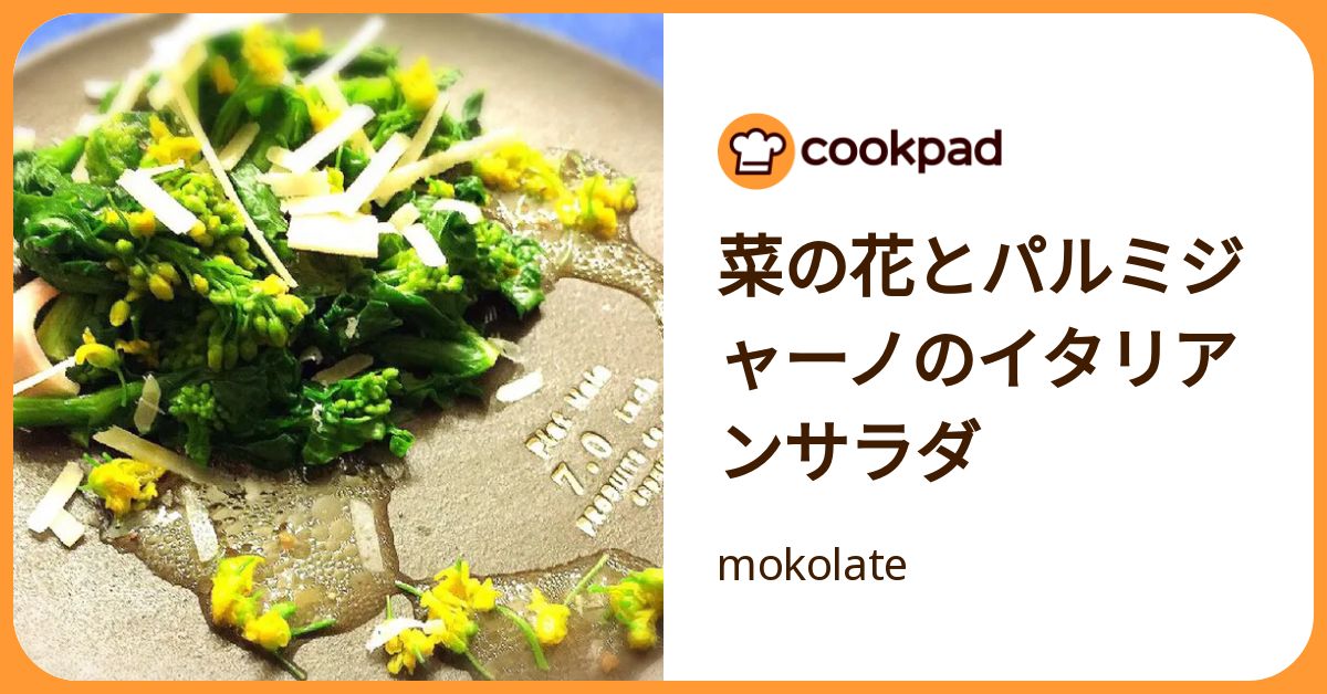 菜の花とパルミジャーノのイタリアンサラダ by mokolate 【クックパッド】 簡単おいしいみんなのレシピが392万品