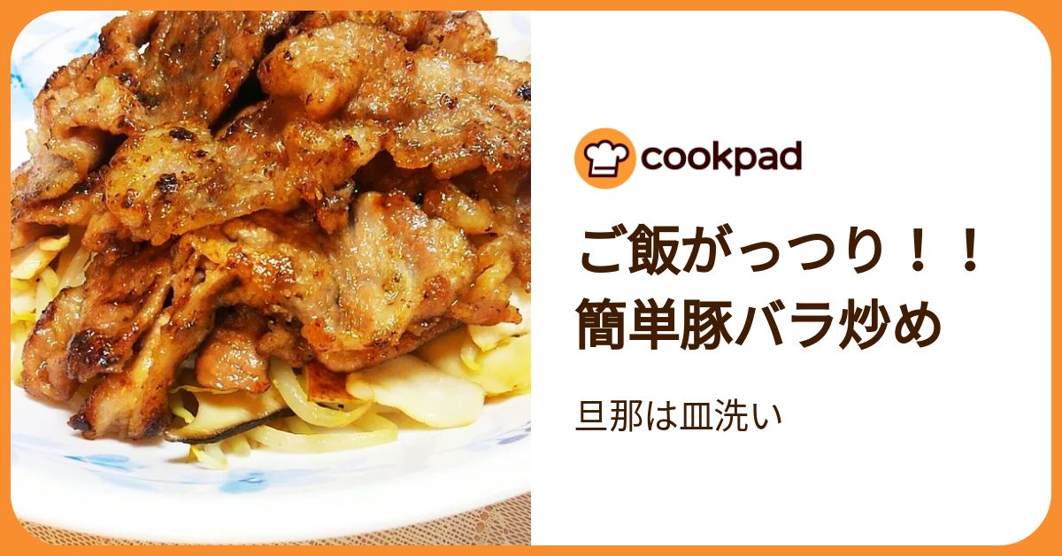 豚肉でササっと1品！時間がない時のガッツリおかず | クックパッドニュース