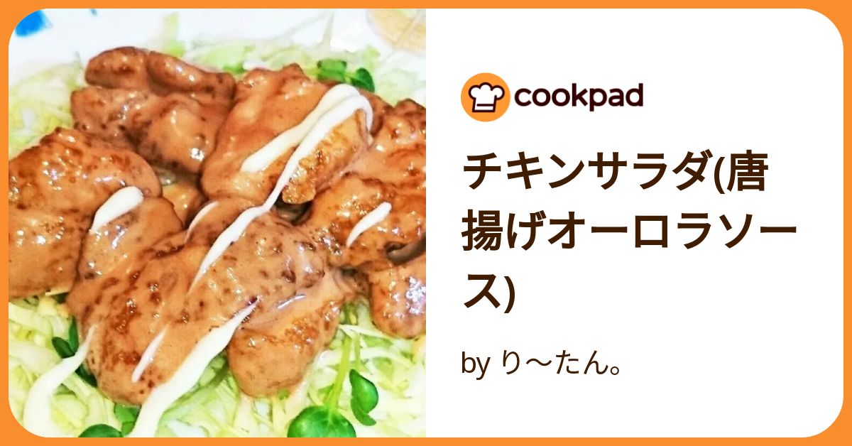 チキンサラダ(唐揚げオーロラソース) by り～たん