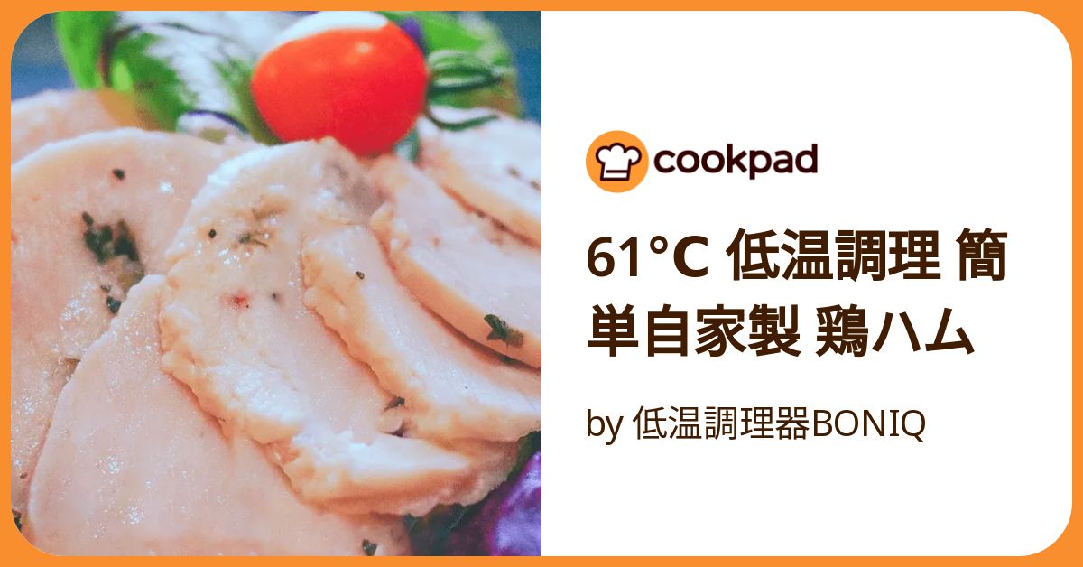 61℃ 低温調理 簡単自家製 鶏ハム by 低温調理器BONIQ 【クックパッド