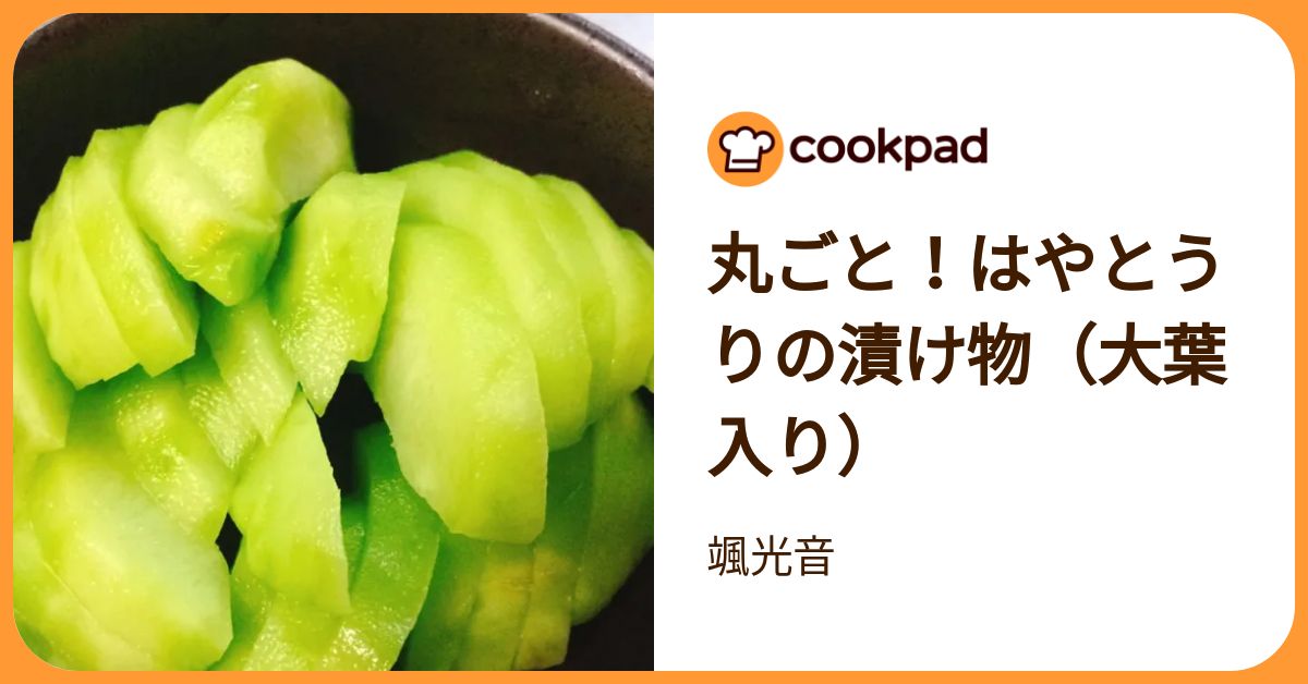 丸ごと！はやとうりの漬け物（大葉入り） by 颯光音 【クックパッド】 簡単おいしいみんなのレシピが392万品