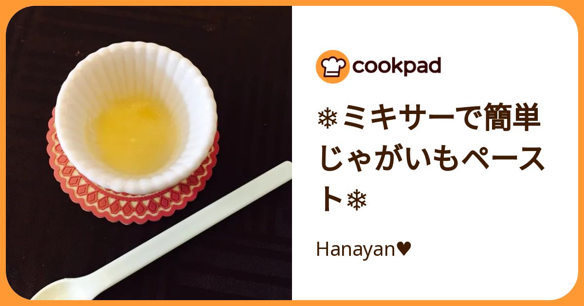 ︎ミキサーで簡単じゃがいもペースト ︎ by Hanayan♥️ 【クックパッド】 簡単おいしいみんなのレシピが392万品