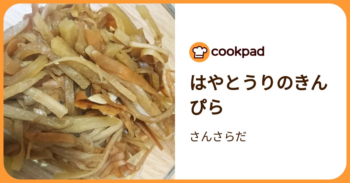 はやとうりのきんぴら by さんさらだ 【クックパッド】 簡単おいしいみんなのレシピが392万品
