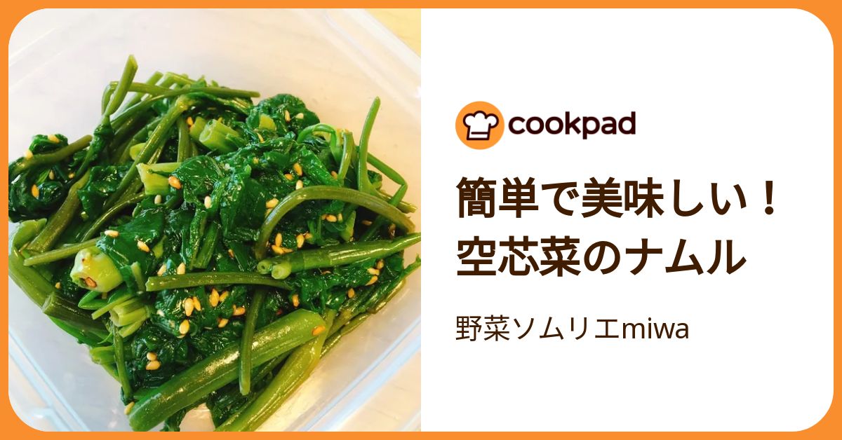 簡単で美味しい！空芯菜のナムル by 野菜ソムリエmiwa 【クックパッド
