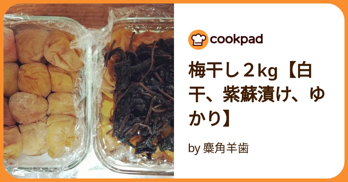 梅干し2kg【白干、紫蘇漬け、ゆかり】 by 麋角羊歯