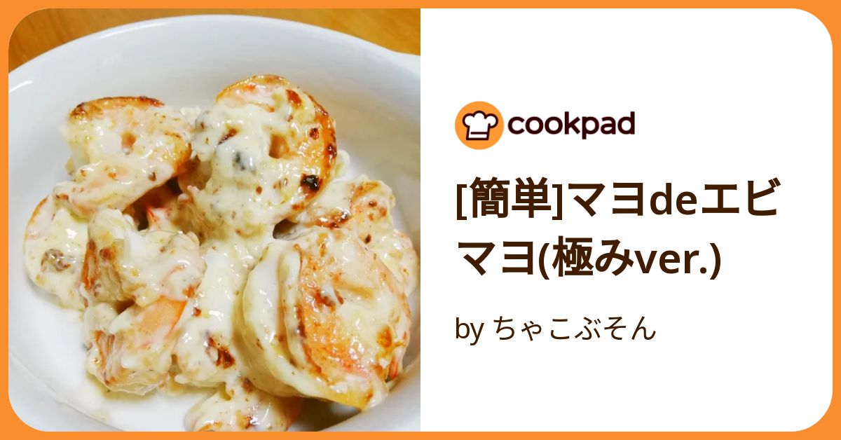 簡単]マヨdeエビマヨ(極みver.) by ちゃこぶそん 【クックパッド
