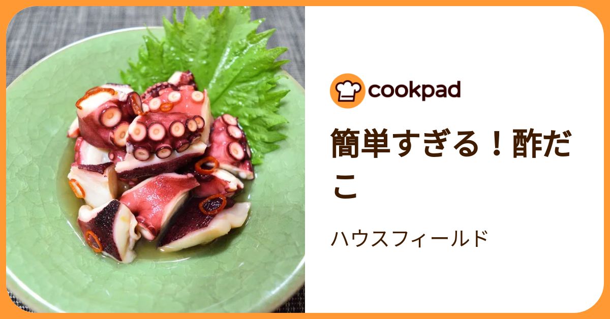 簡単すぎる！酢だこ by ハウスフィールド 【クックパッド】 簡単おいしいみんなのレシピが392万品