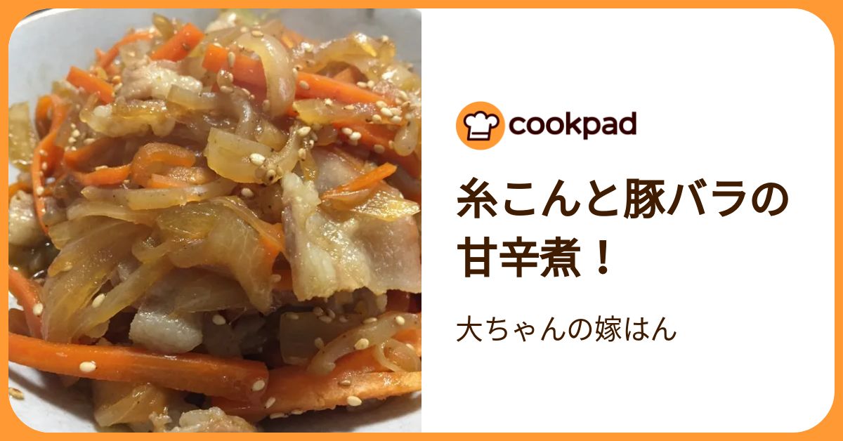 糸こんと豚バラの甘辛煮！ by 大ちゃんの嫁はん 【クックパッド】 簡単おいしいみんなのレシピが392万品