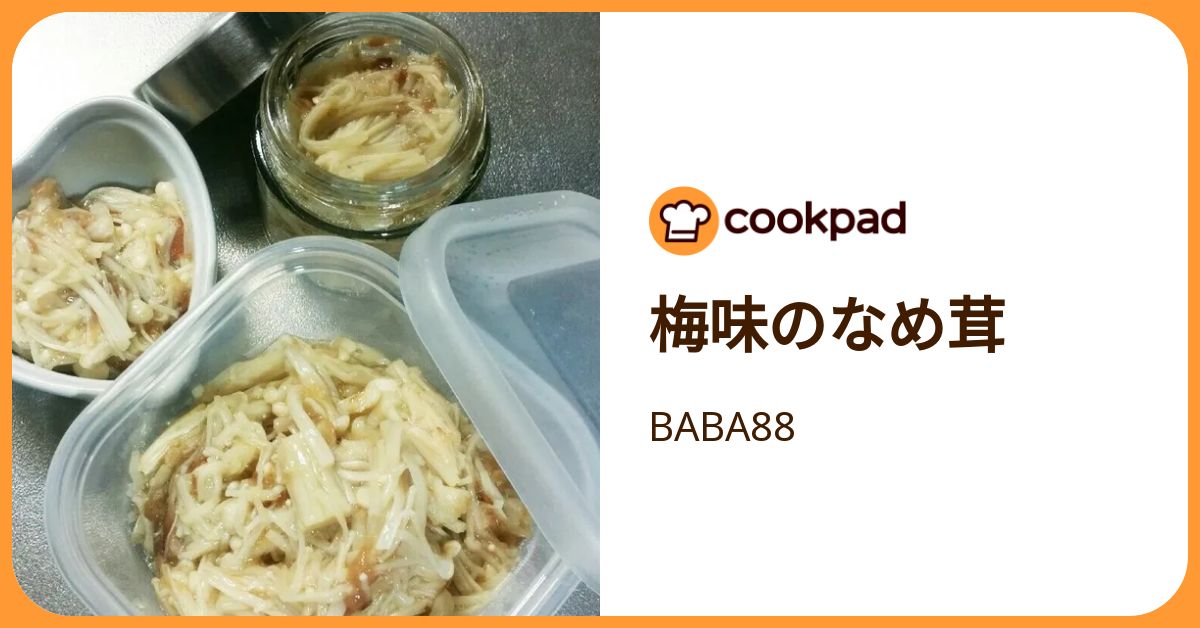 梅味のなめ茸 by BABA88 【クックパッド】 簡単おいしいみんなのレシピが392万品