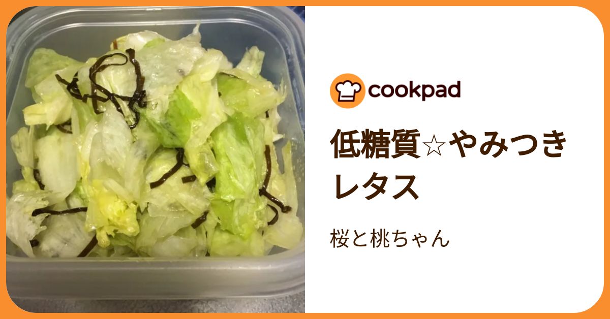 低糖質☆やみつきレタス by 桜と桃ちゃん 【クックパッド】 簡単