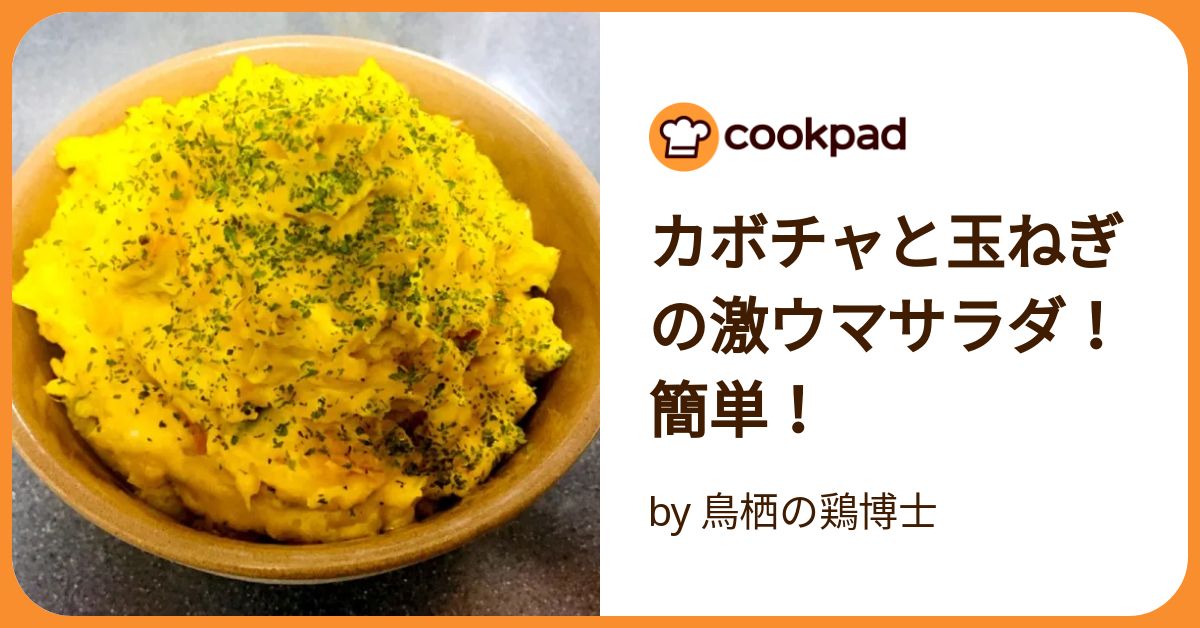 かぼちゃと玉葱 かぼちゃと玉ねぎのサラダ | レシピ | ホビークッキング