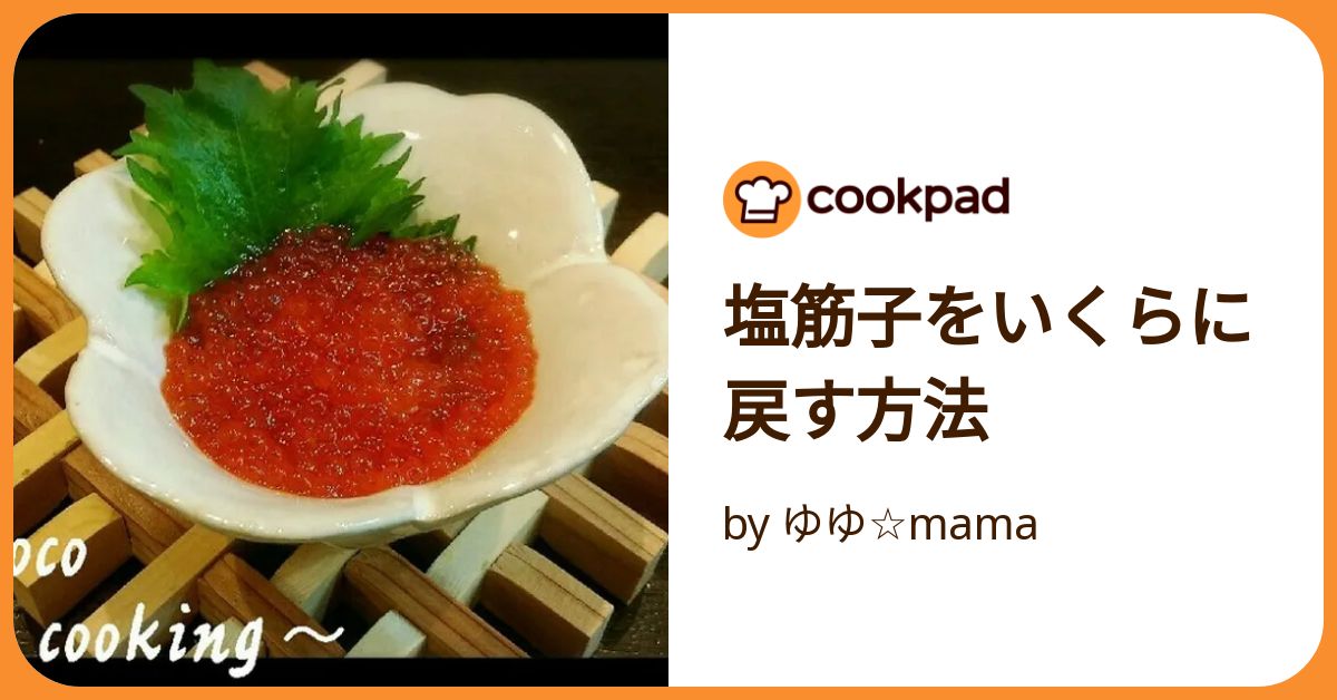 塩筋子をいくらに戻す方法 by ゆゆ☆mama 【クックパッド】 簡単