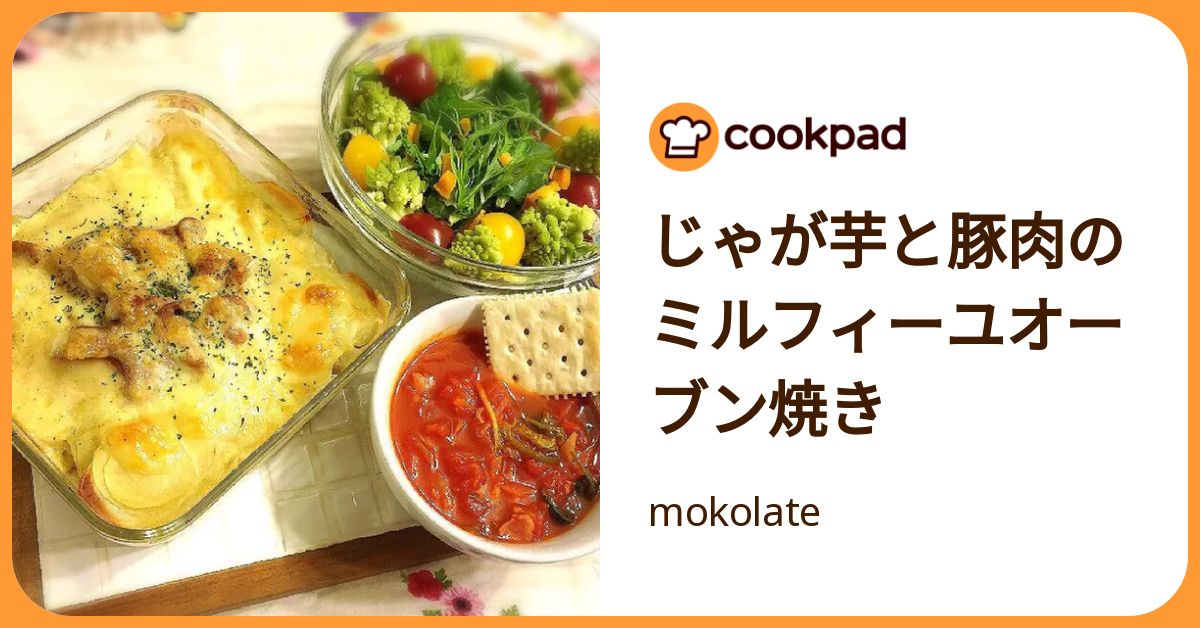 じゃが芋と豚肉のミルフィーユオーブン焼き by mokolate 【クックパッド】 簡単おいしいみんなのレシピが392万品