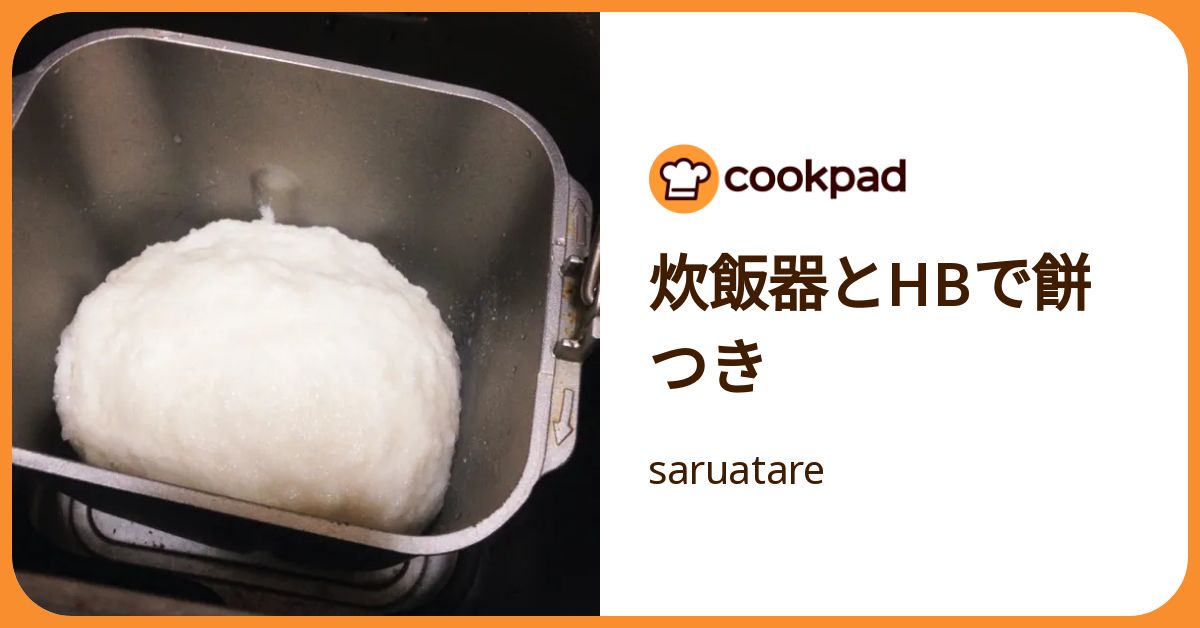 炊飯器とhbで餅つき by saruatare 【クックパッド】 簡単おいしい