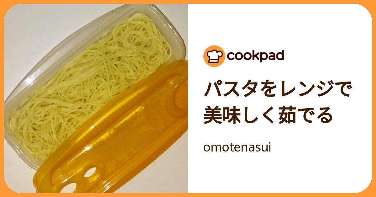 パスタをレンジで美味しく茹でる by omotenasui 【クックパッド】 簡単おいしいみんなのレシピが392万品