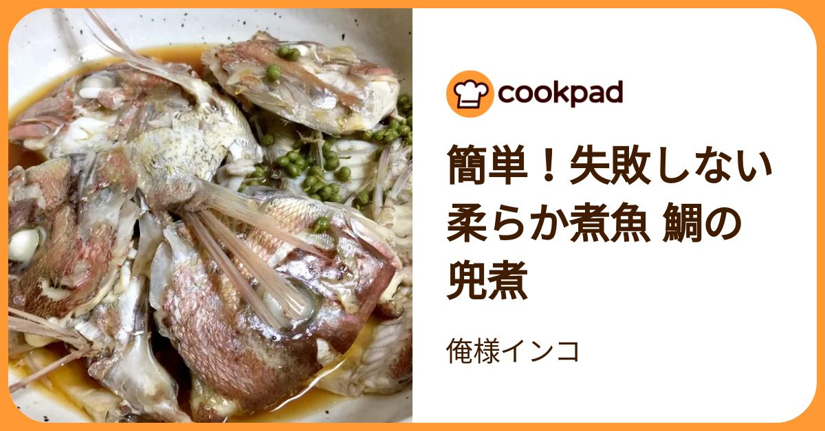 簡単！失敗しない柔らか煮魚 鯛の兜煮 by 俺様インコ 【クックパッド】 簡単おいしいみんなのレシピが392万品
