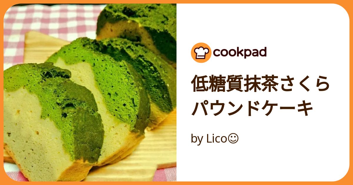 低糖質抹茶さくらパウンドケーキ by Lico☺︎ 【クックパッド