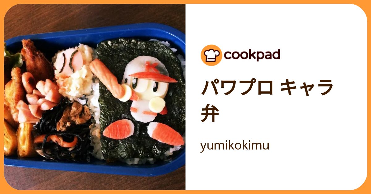 パワプロ キャラ弁 by yumikokimu 【クックパッド】 簡単おいしいみんなのレシピが392万品